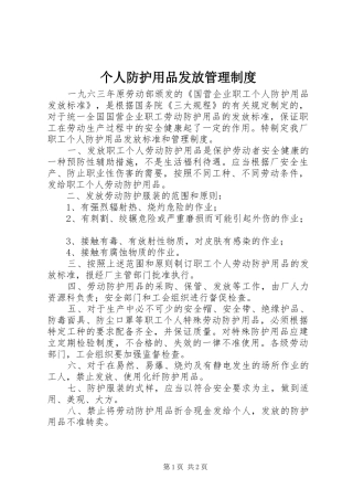 2024年个人防护用品发放管理制度