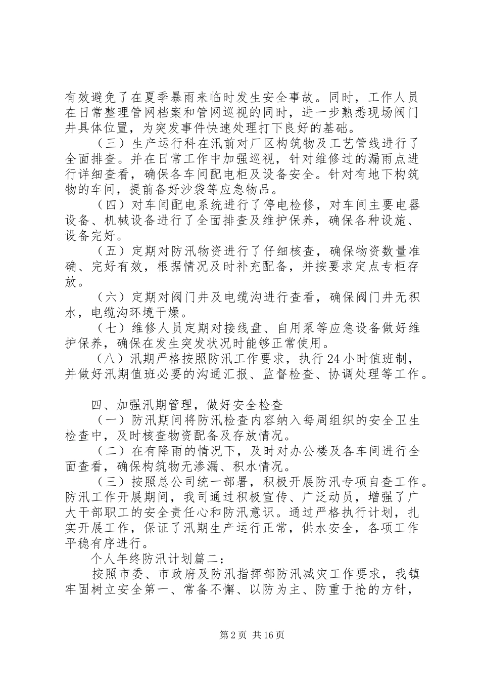 2024年个人防汛年终工作计划_第2页