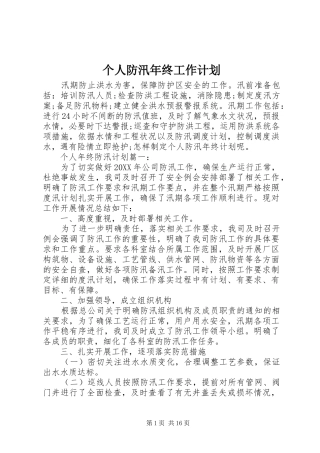 2024年个人防汛年终工作计划