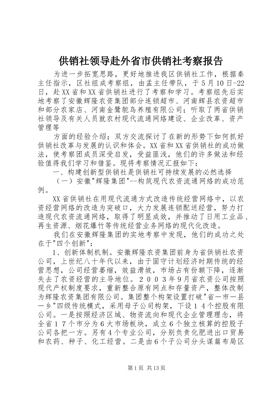 2024年供销社领导赴外省市供销社考察报告_第1页