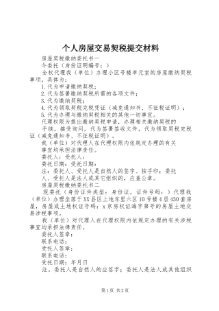 2024年个人房屋交易契税提交材料