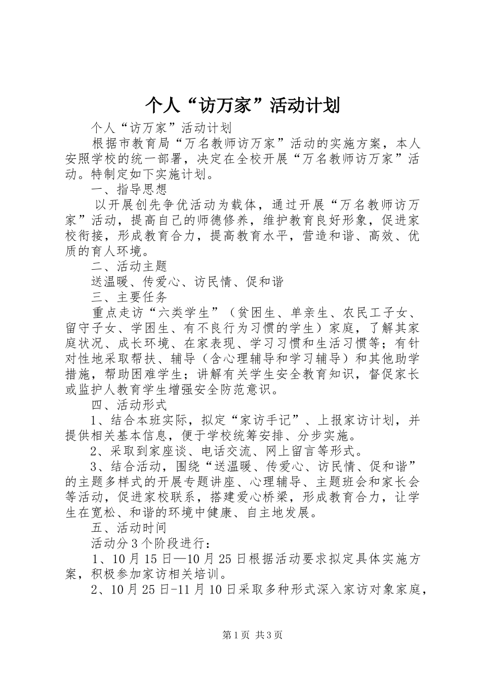 2024年个人访万家活动计划_第1页