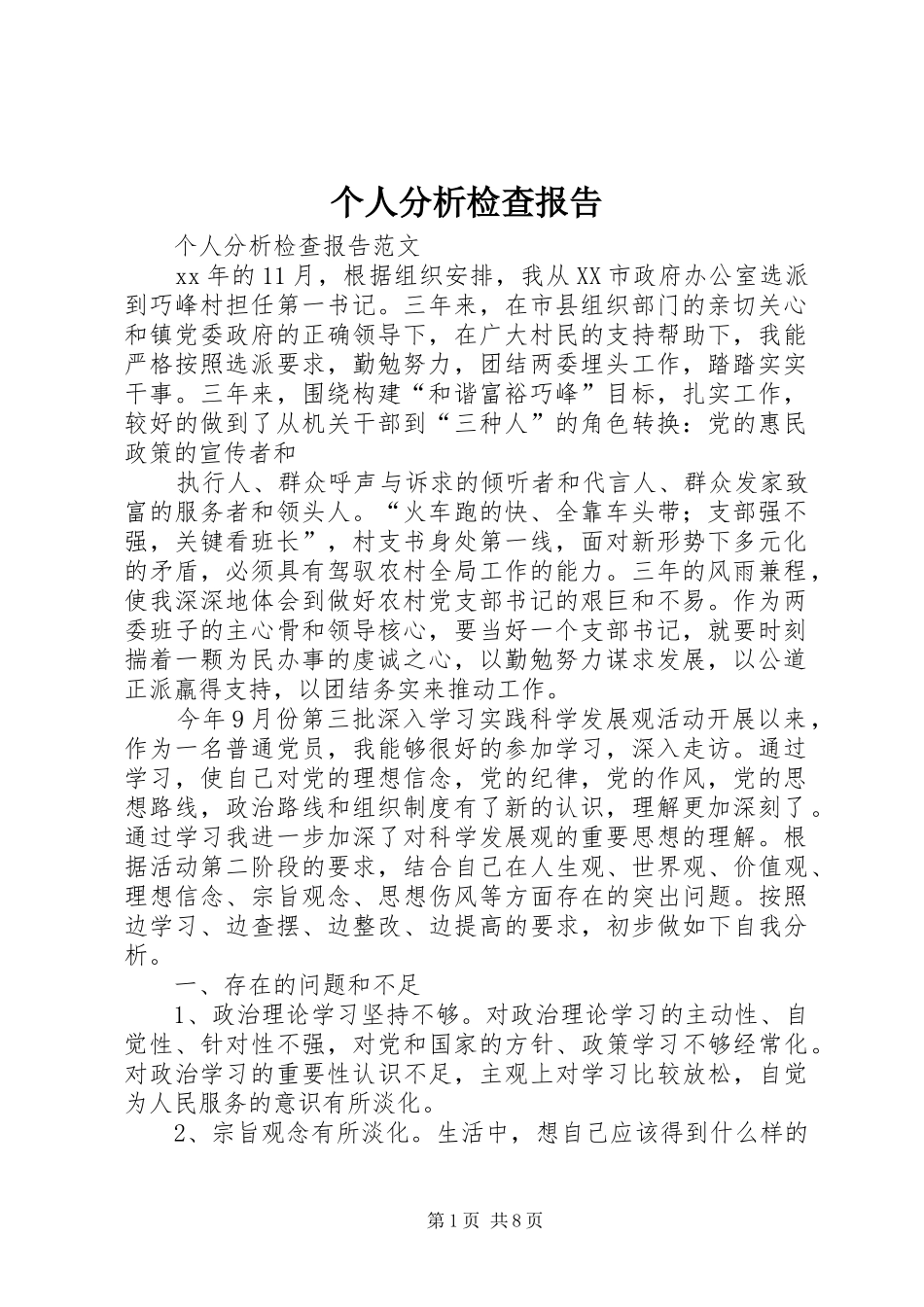 2024年个人分析检查报告_第1页
