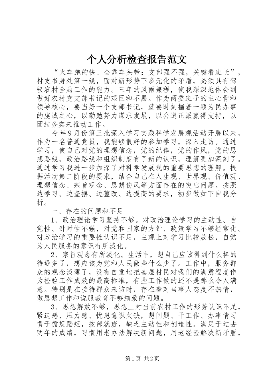 2024年个人分析检查报告范文_第1页