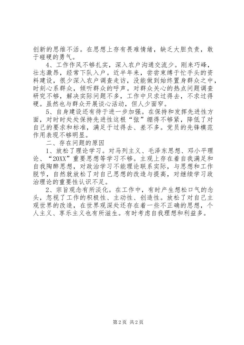 2024年个人分析检查报告范文_第2页