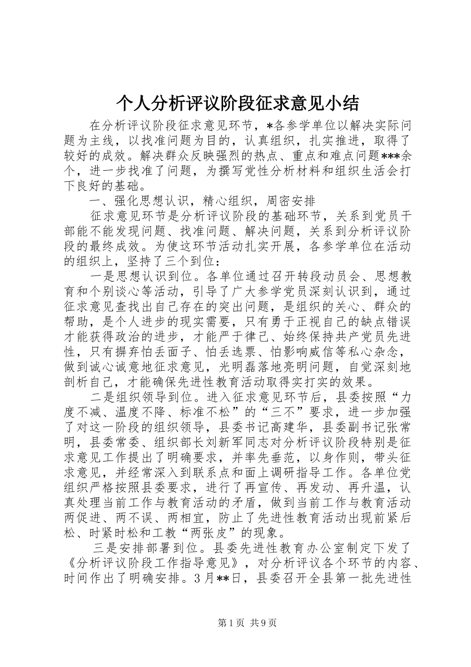 2024年个人分析评议阶段征求意见小结_第1页