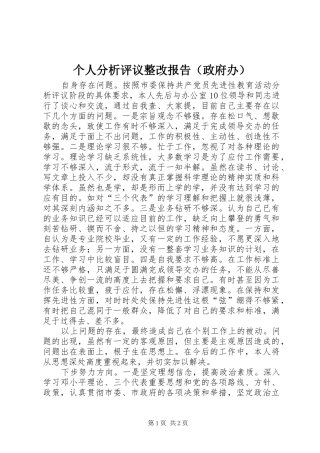 2024年个人分析评议整改报告