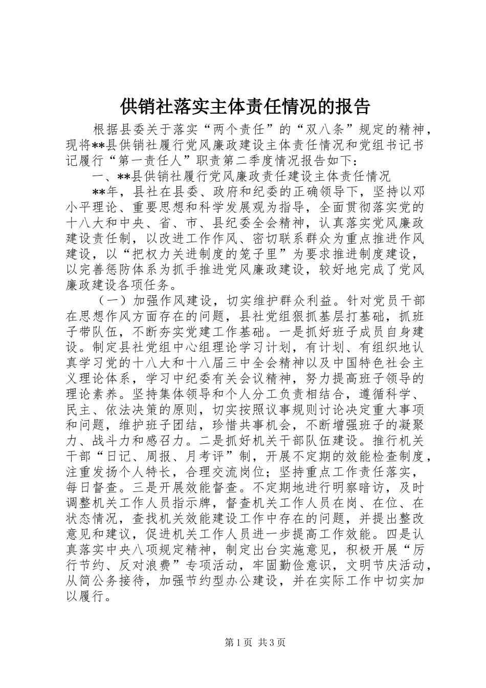 2024年供销社落实主体责任情况的报告_第1页