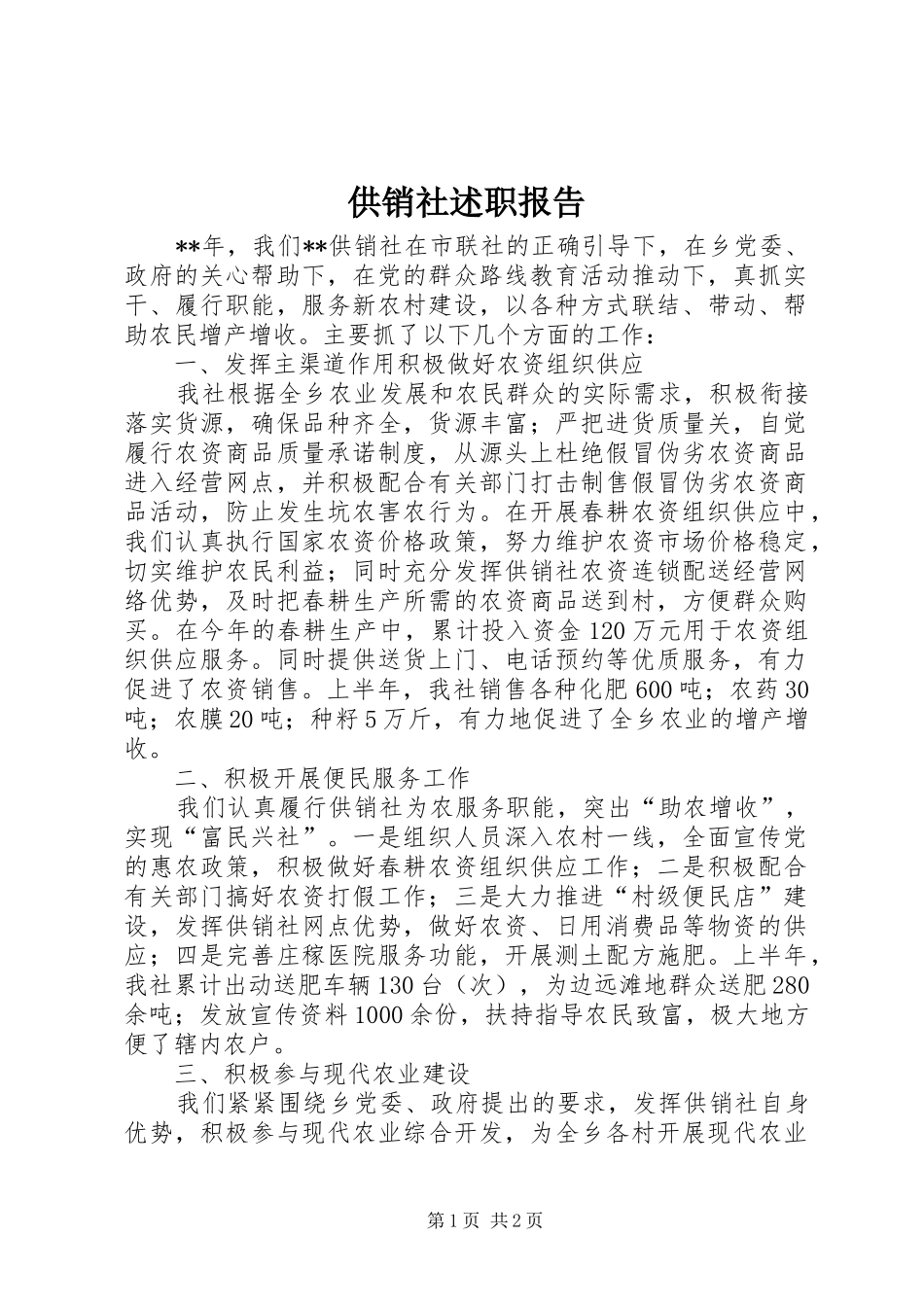2024年供销社述职报告_第1页