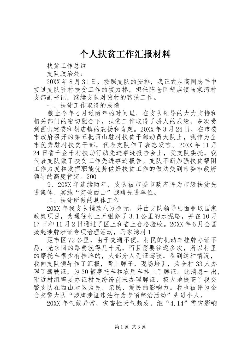 2024年个人扶贫工作汇报材料_第1页