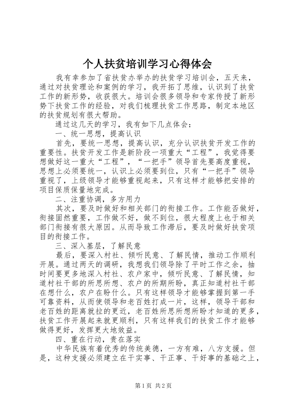 2024年个人扶贫培训学习心得体会_第1页