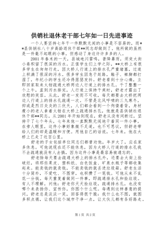 2024年供销社退休老干部七年如一日先进事迹