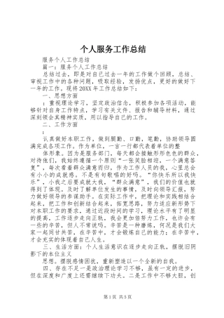 2024年个人服务工作总结