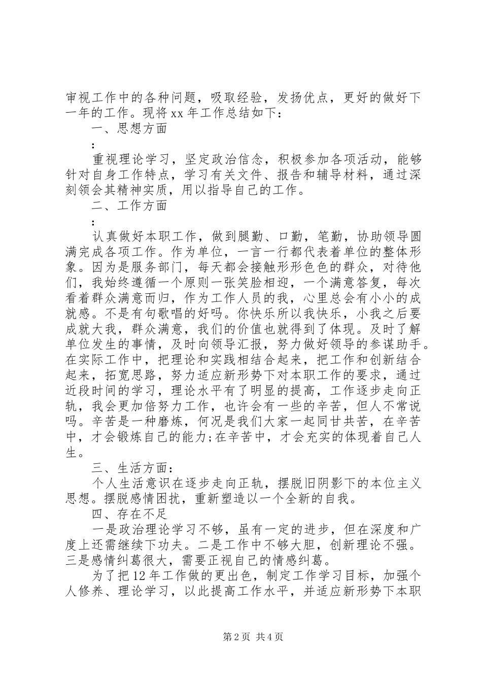 2024年个人服务工作总结三篇_第2页