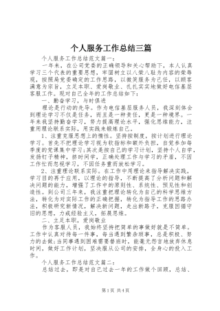 2024年个人服务工作总结三篇