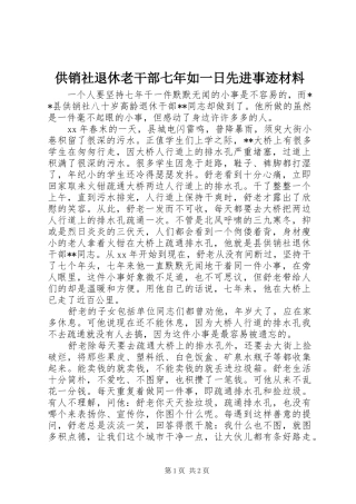 2024年供销社退休老干部七年如一日先进事迹材料