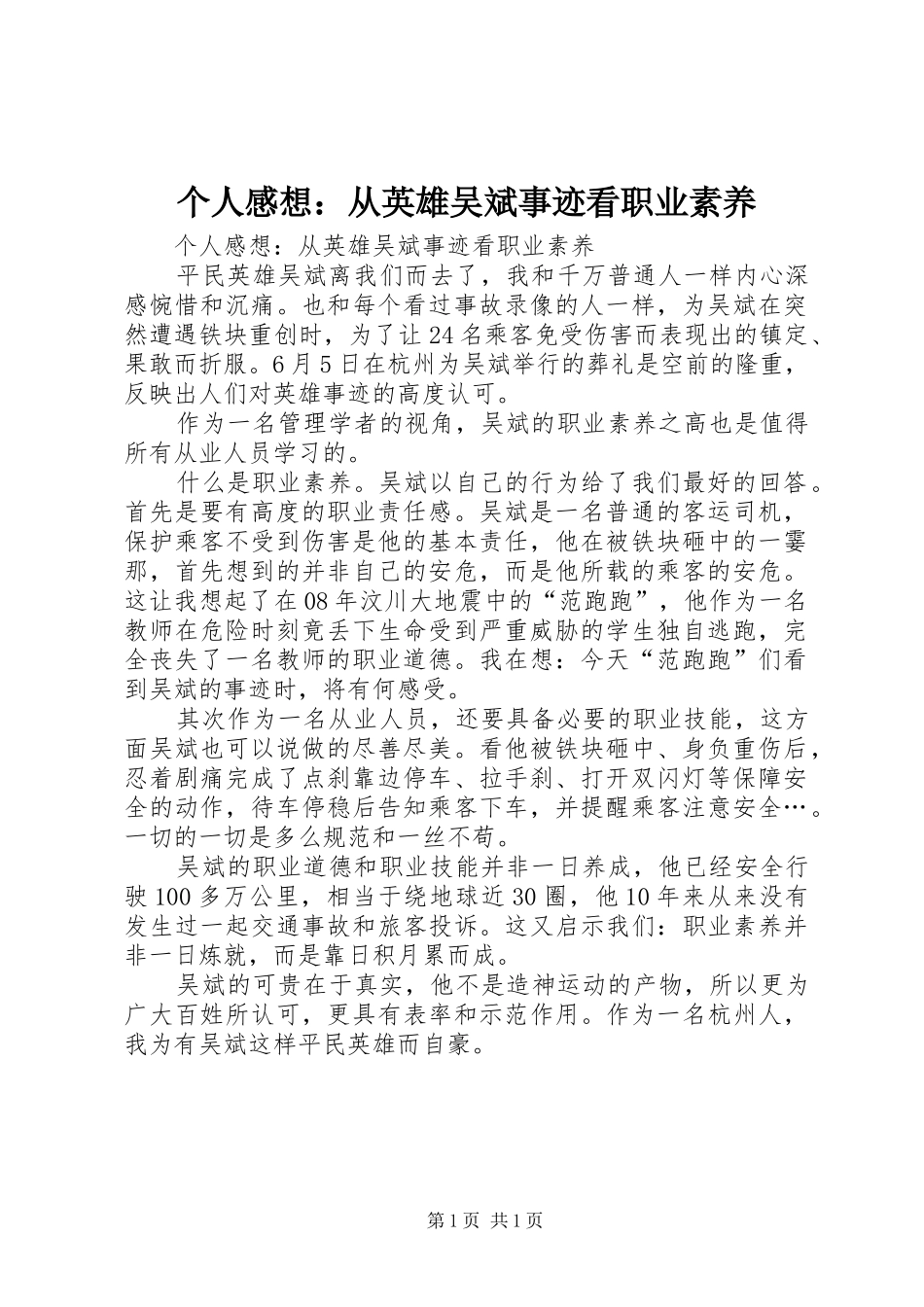 2024年个人感想从英雄吴斌事迹看职业素养_第1页