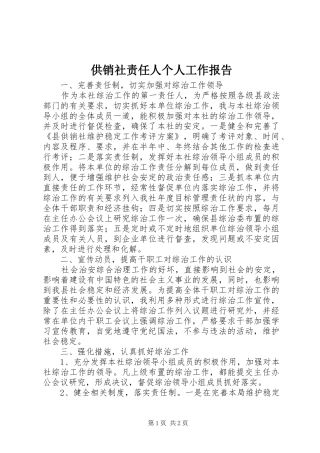 2024年供销社责任人个人工作报告