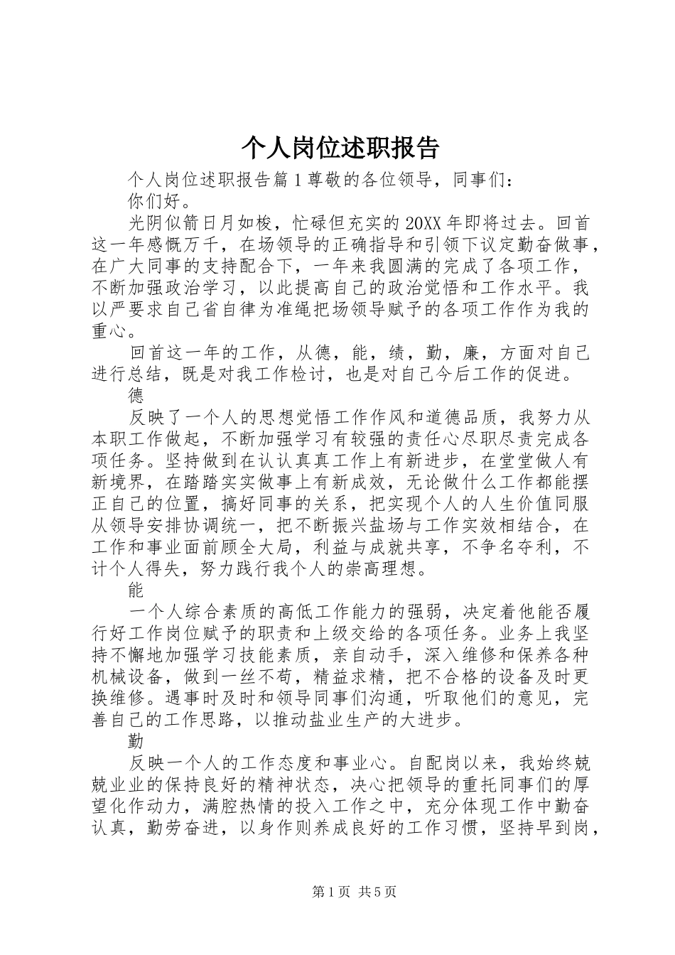 2024年个人岗位述职报告_第1页