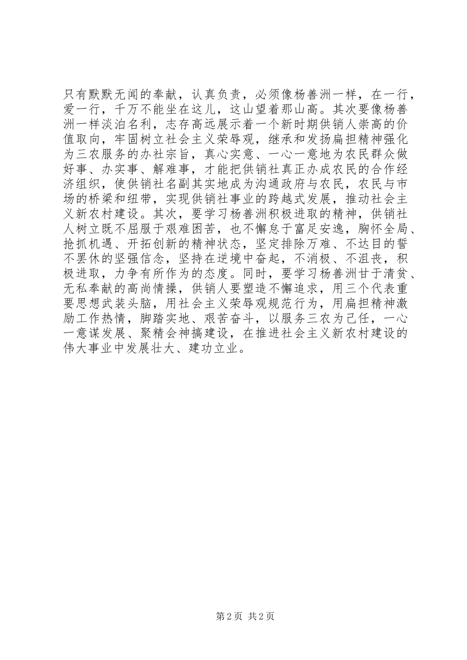 2024年供销社职工学习杨善洲先进事迹有感_第2页