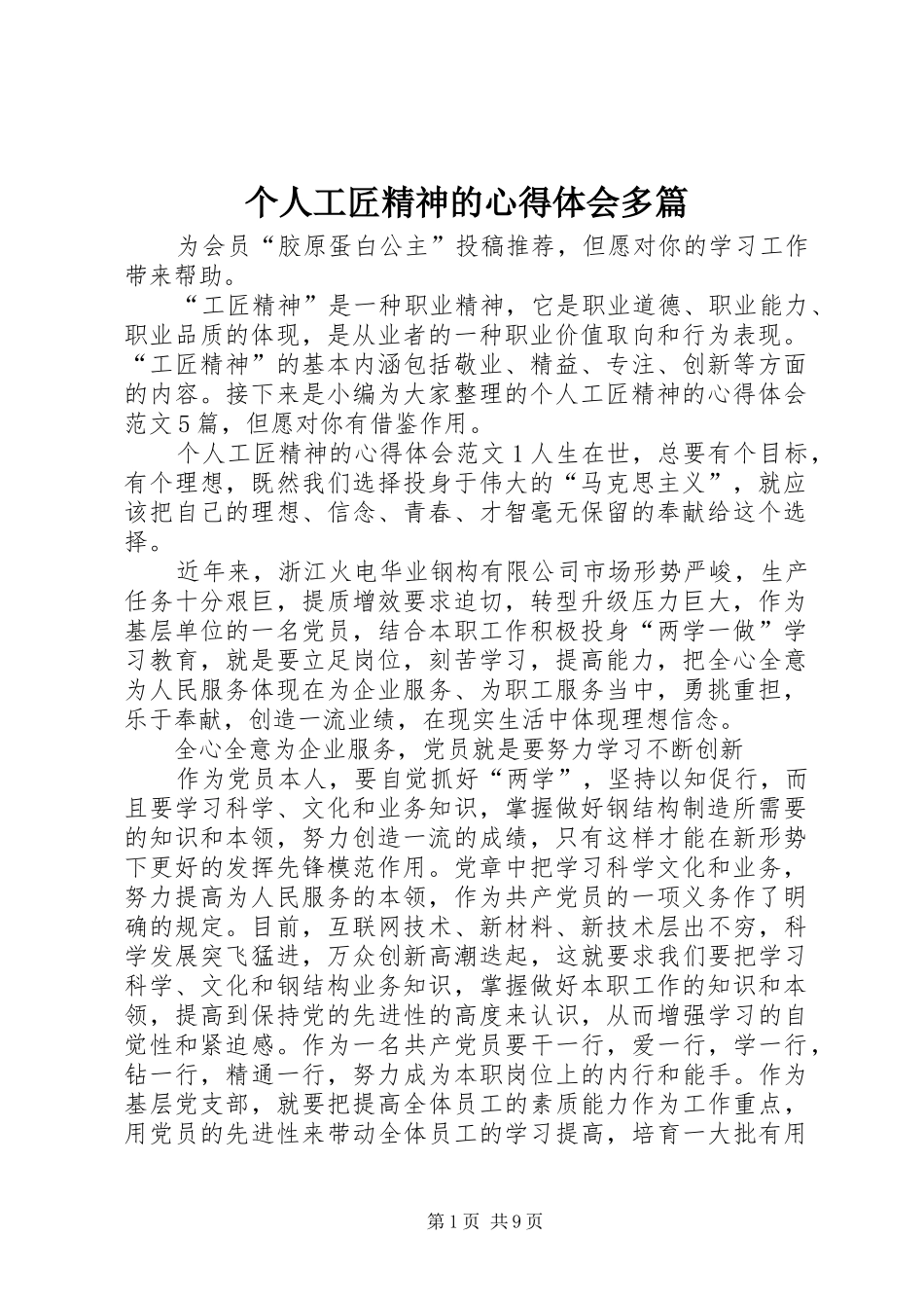 2024年个人工匠精神的心得体会多篇_第1页