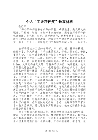 2024年个人工匠精神奖长篇材料