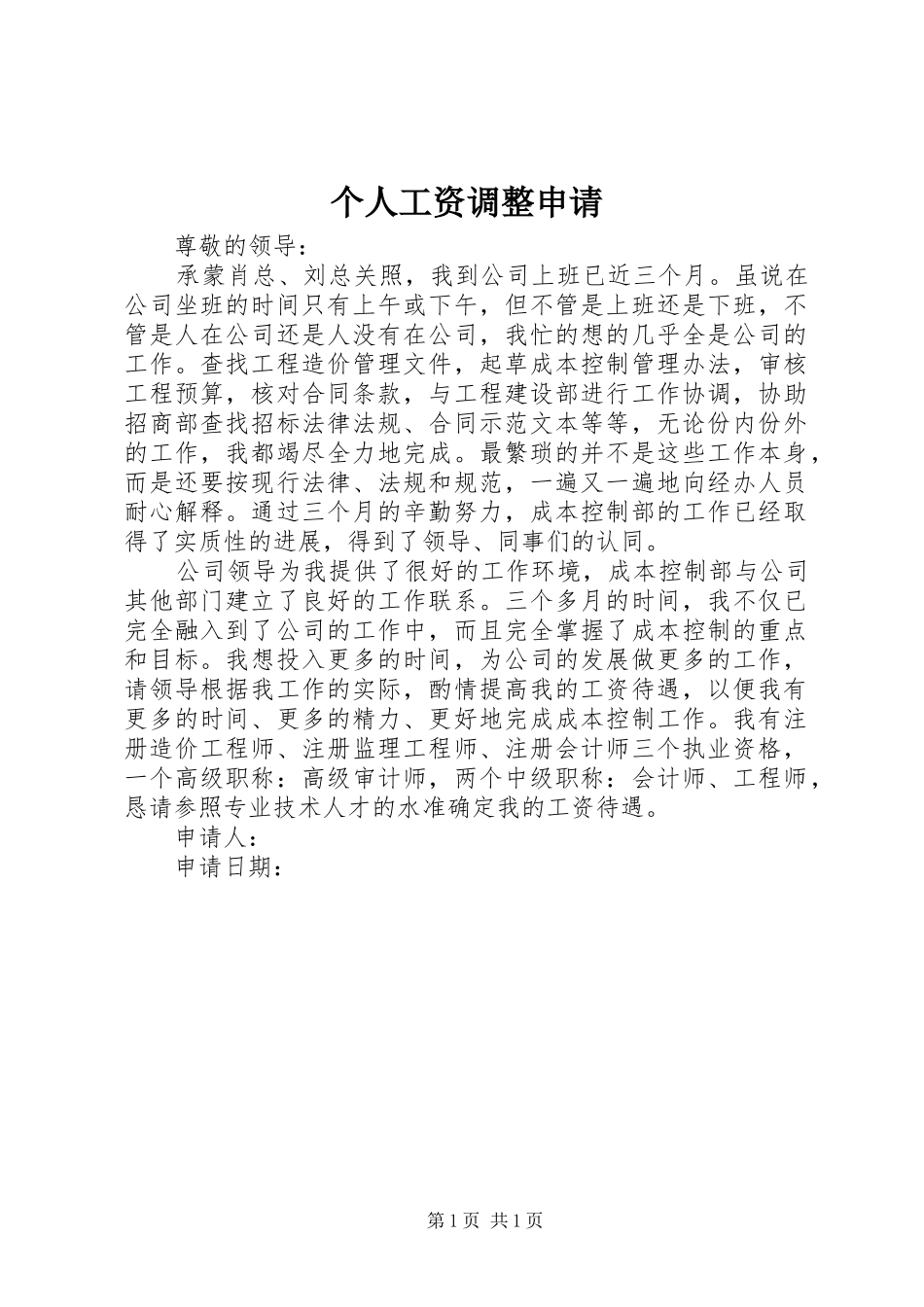 2024年个人工资调整申请_第1页