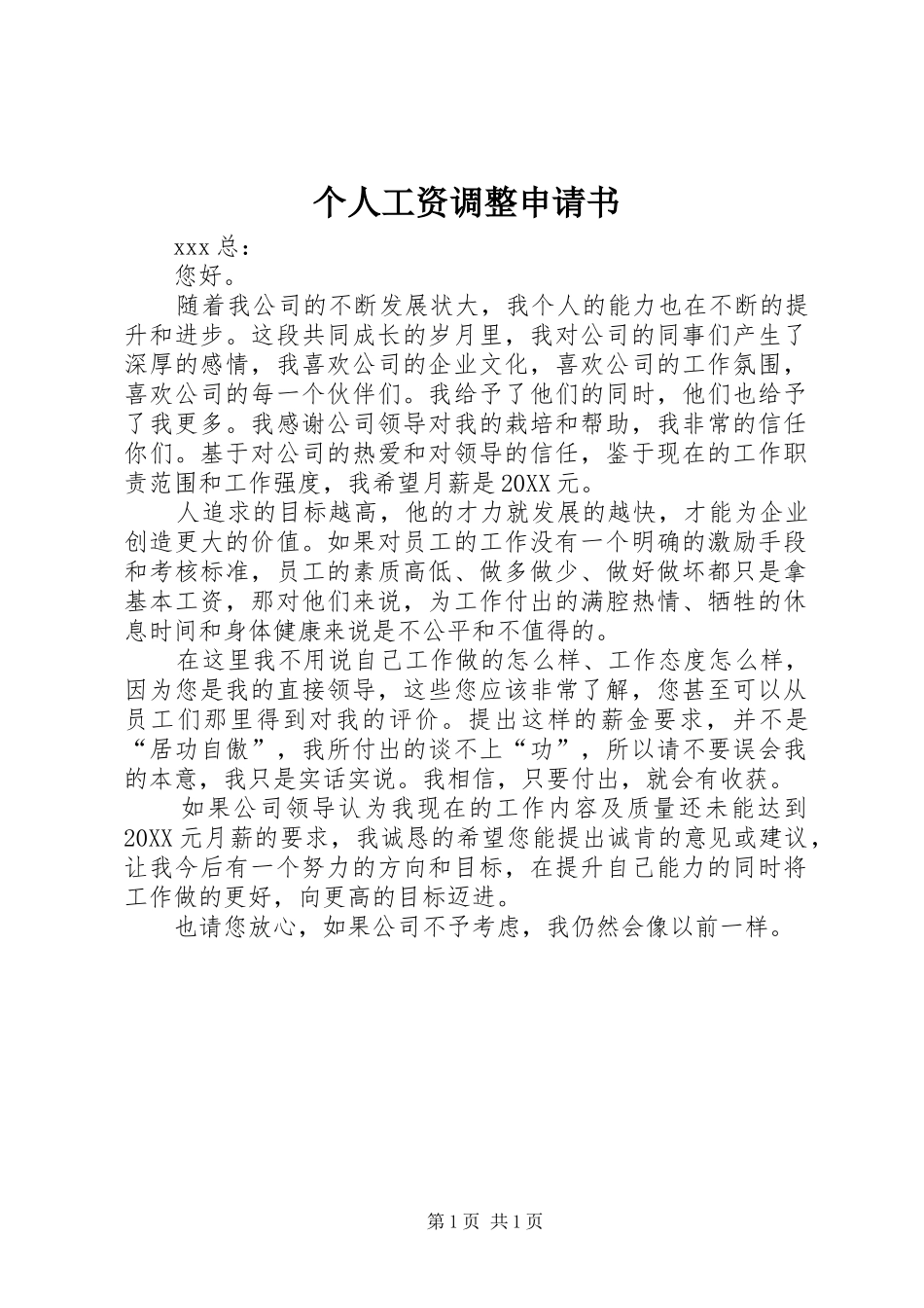 2024年个人工资调整申请书_第1页