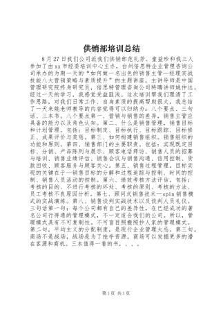 2024年供销部培训总结