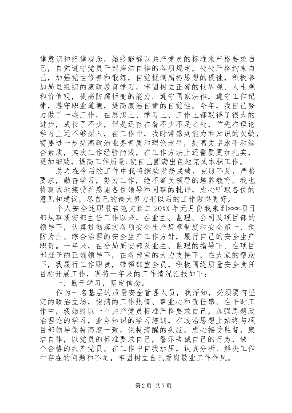 2024年个人工作安全述职报告范文_第2页