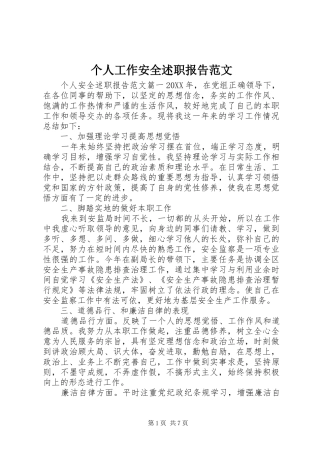 2024年个人工作安全述职报告范文