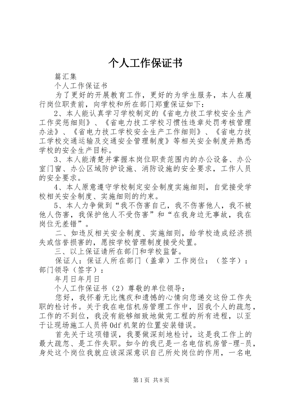 2024年个人工作保证书_第1页