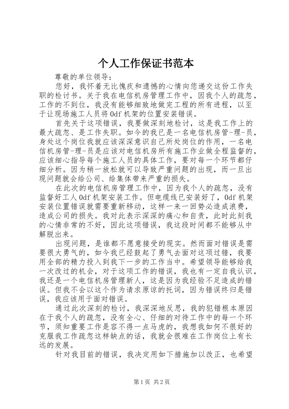 2024年个人工作保证书范本_第1页