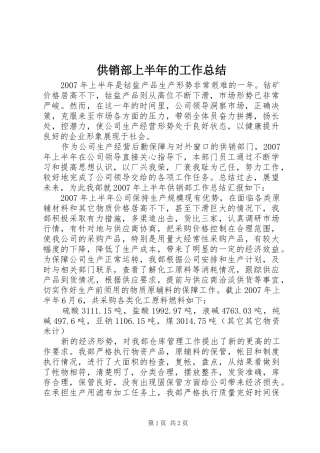 2024年供销部上半年的工作总结