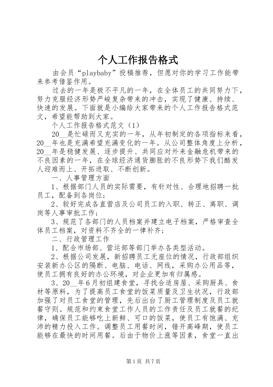 2024年个人工作报告格式_第1页