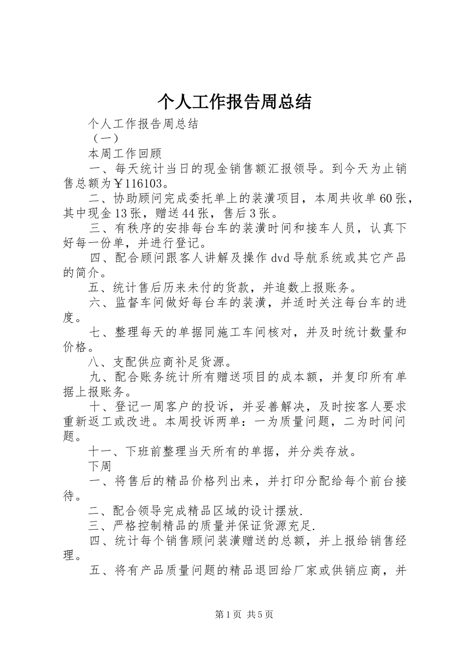 2024年个人工作报告周总结_第1页