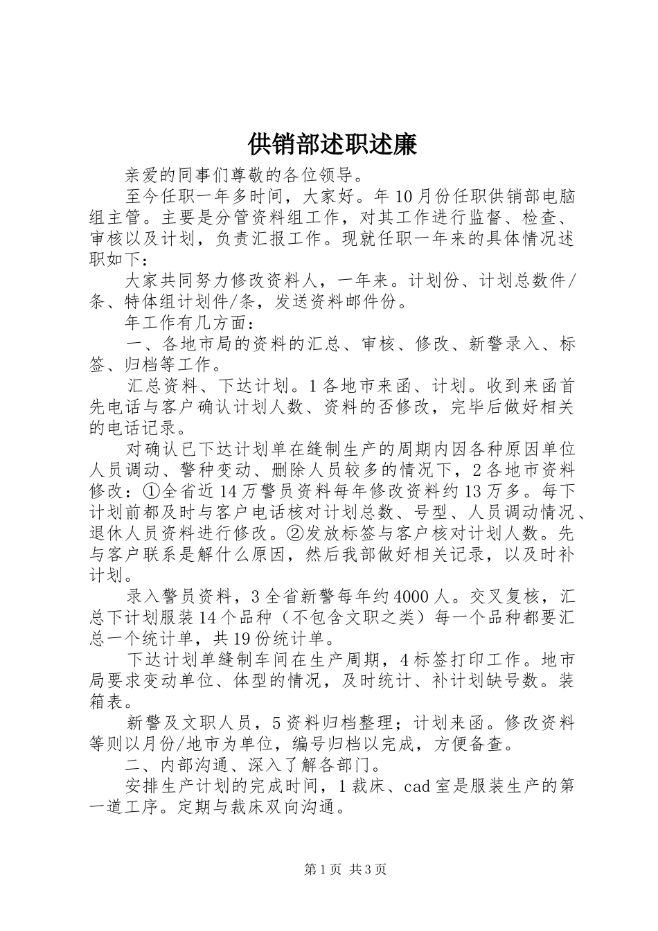 2024年供销部述职述廉_第1页