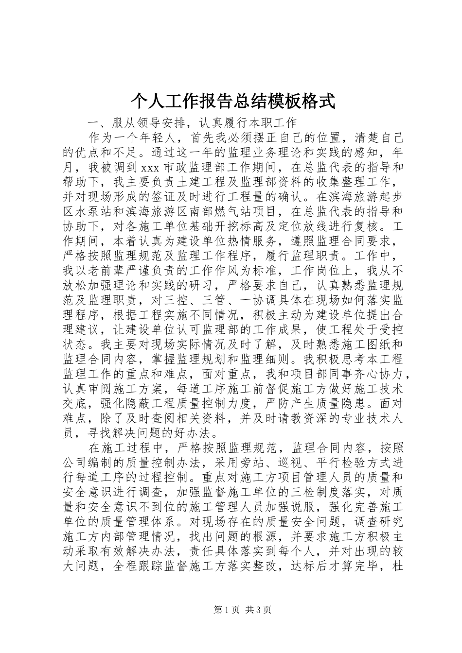 2024年个人工作报告总结模板格式_第1页