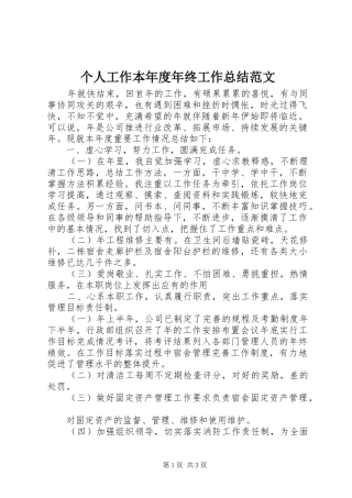 2024年个人工作本年度年终工作总结范文