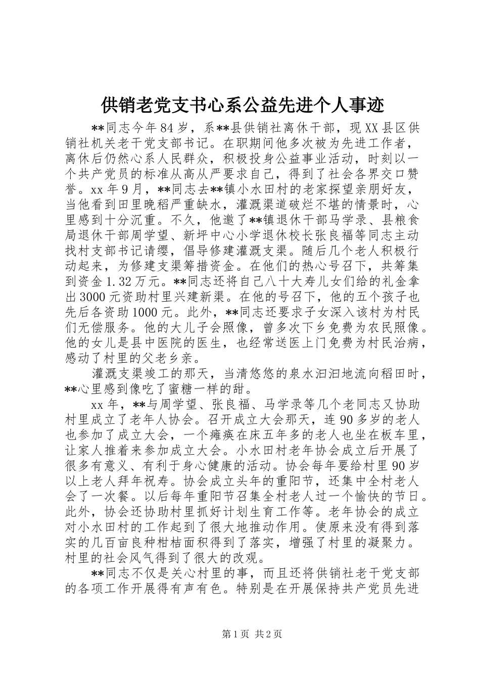 2024年供销老党支书心系公益先进个人事迹_第1页