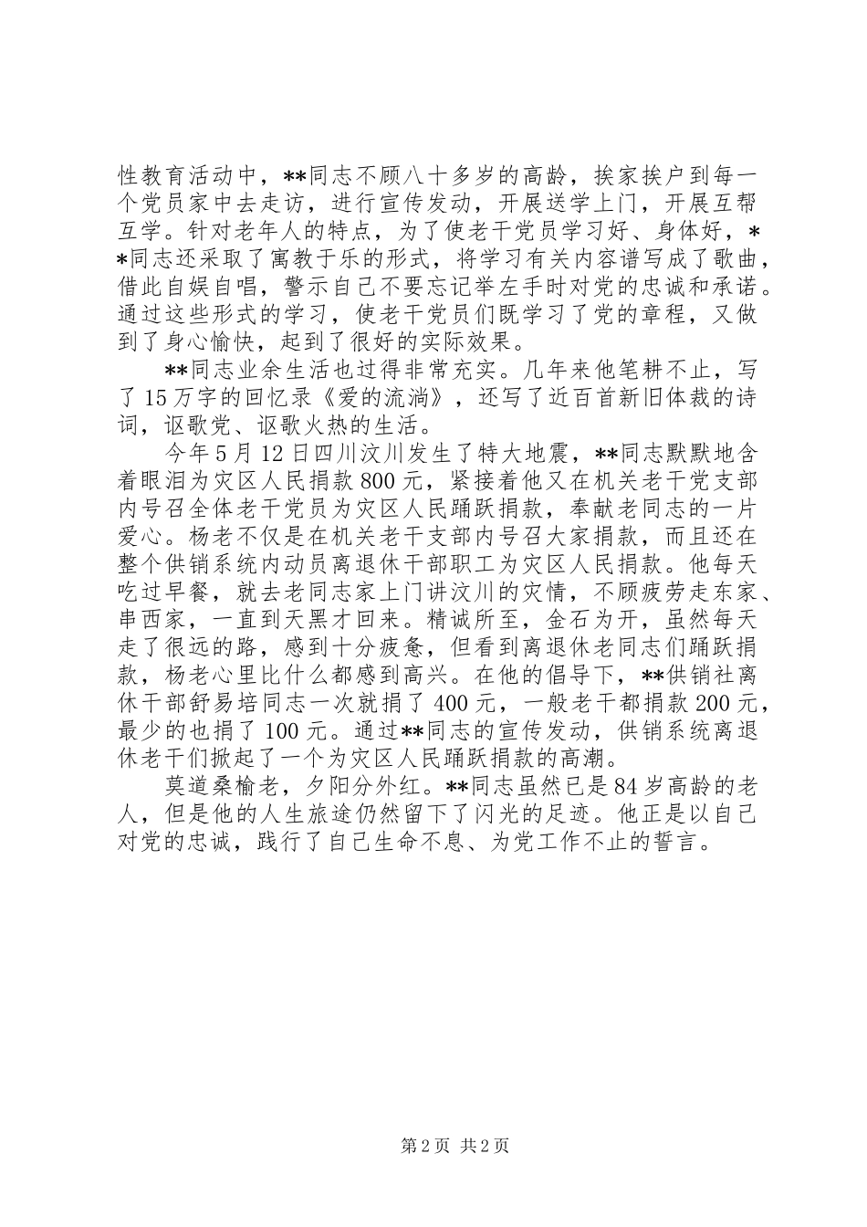 2024年供销老党支书心系公益先进个人事迹_第2页