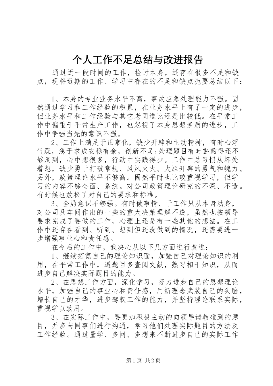 2024年个人工作不足总结与改进报告_第1页