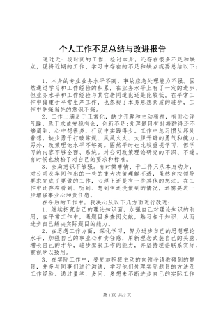 2024年个人工作不足总结与改进报告