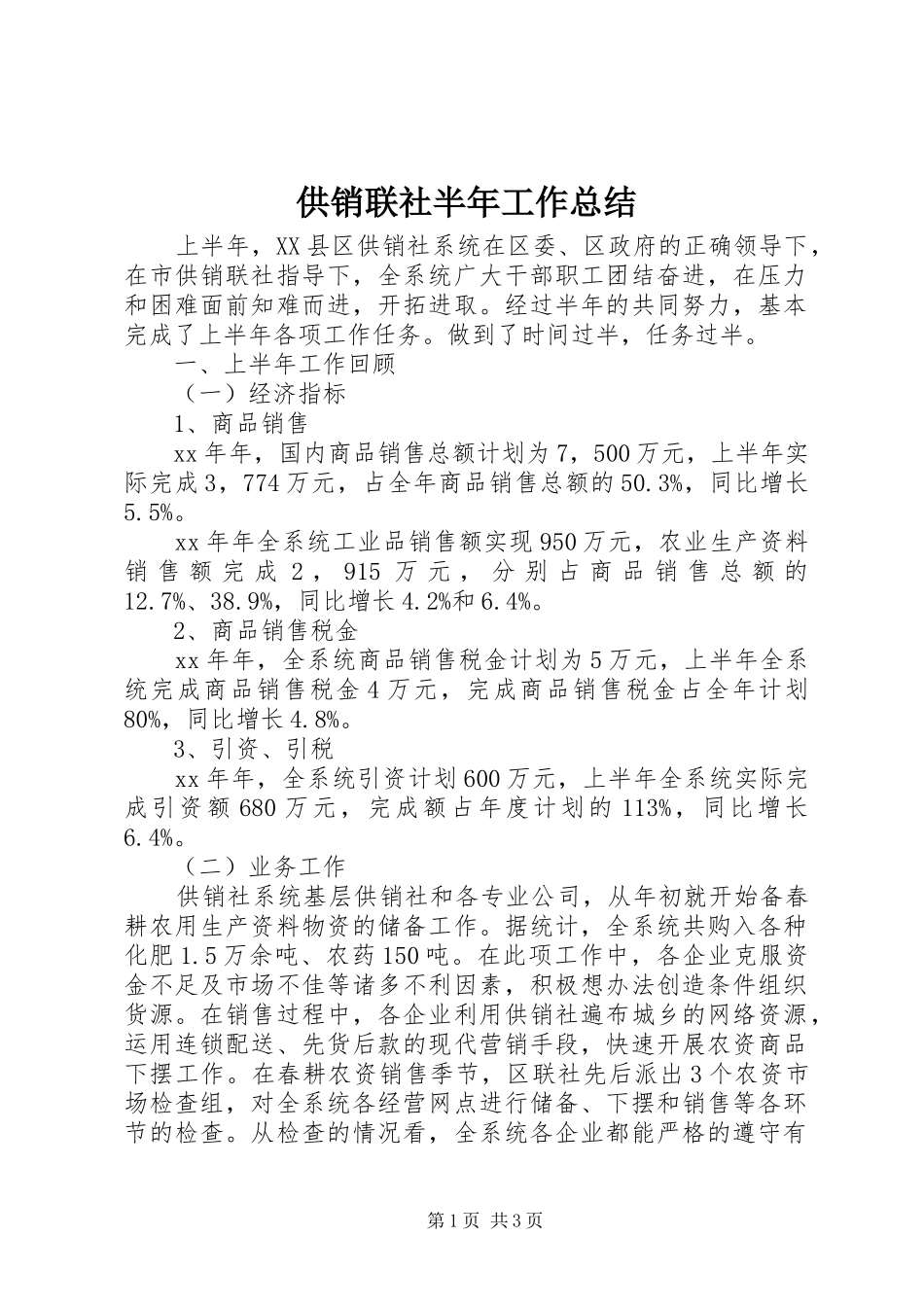2024年供销联社半年工作总结_第1页