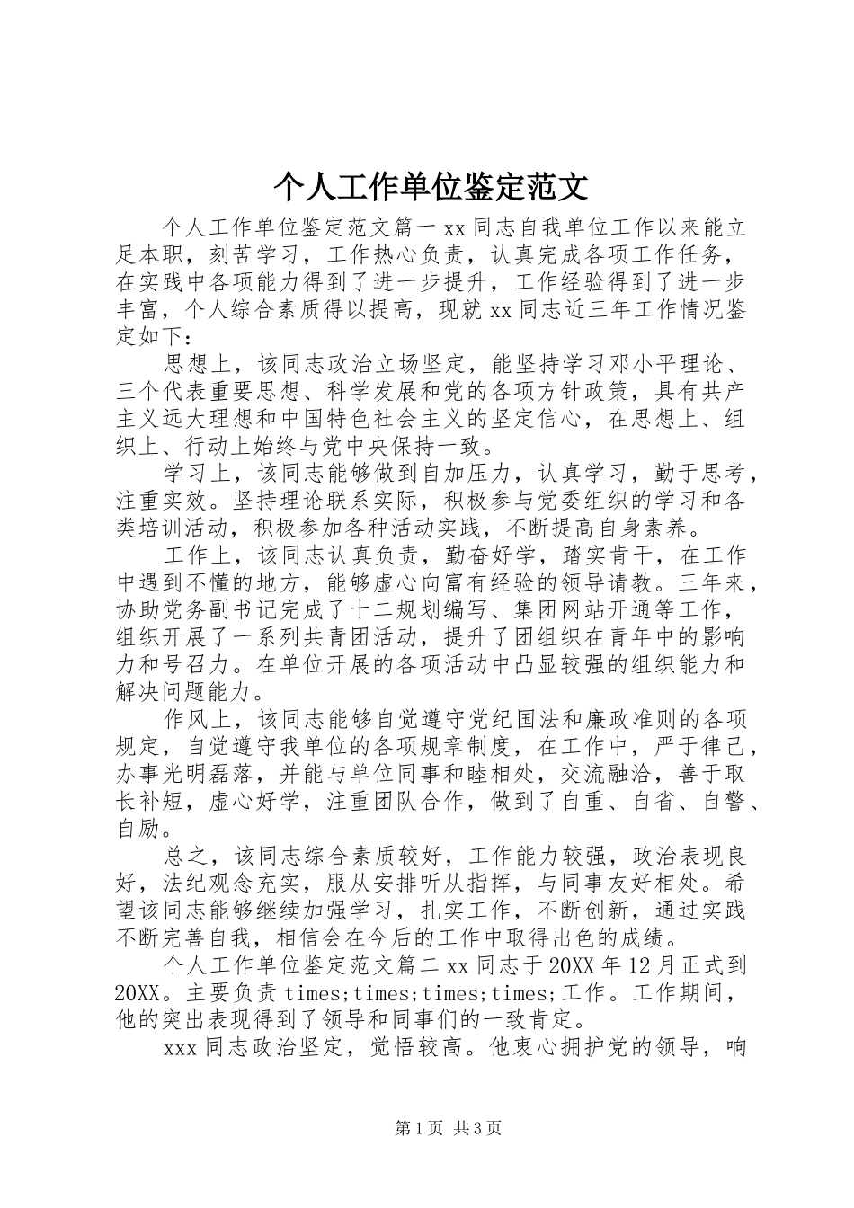 2024年个人工作单位鉴定范文_第1页