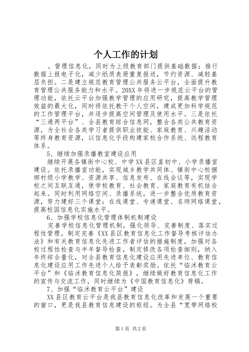 2024年个人工作的计划_第1页