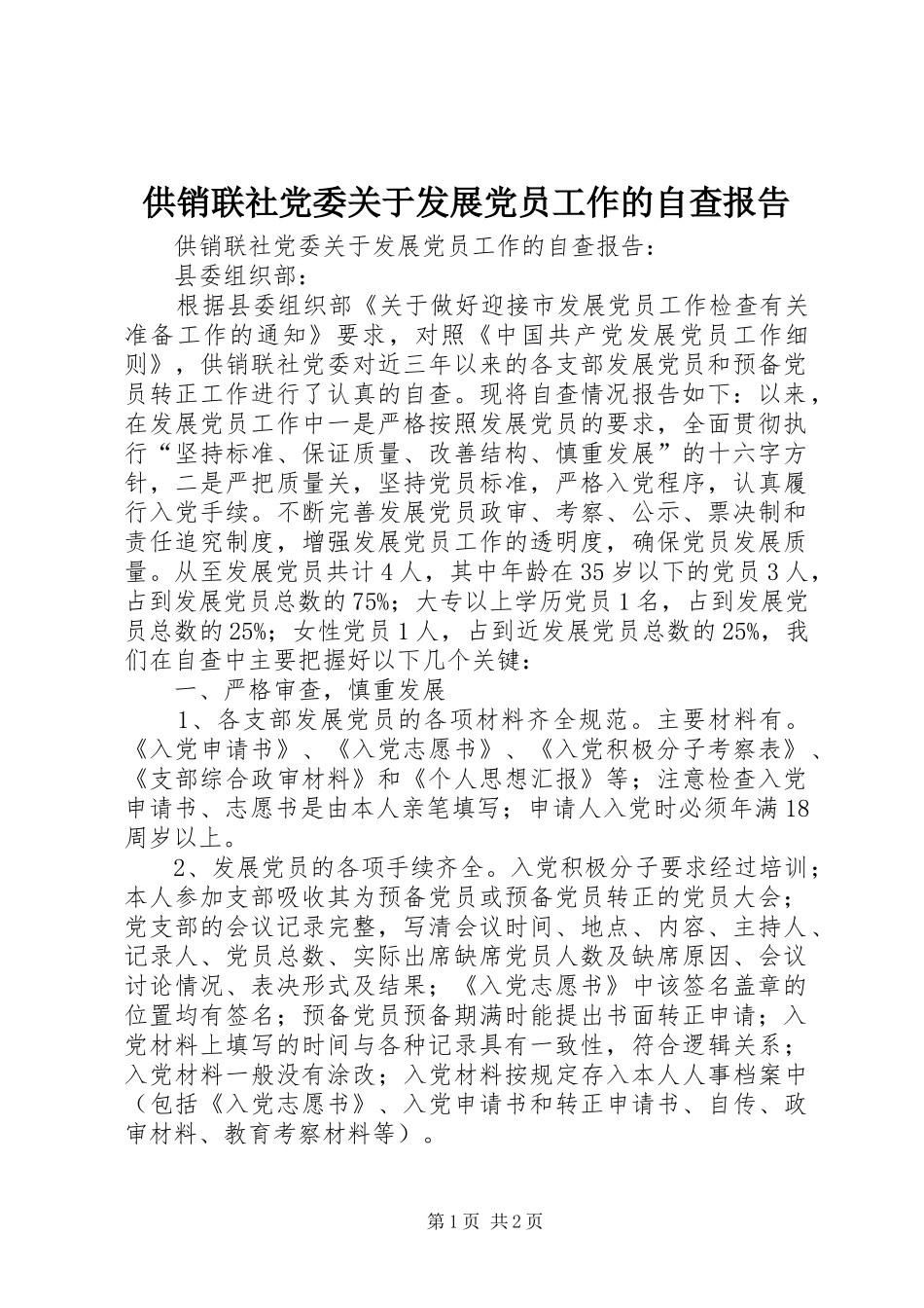 2024年供销联社党委关于发展党员工作的自查报告_第1页