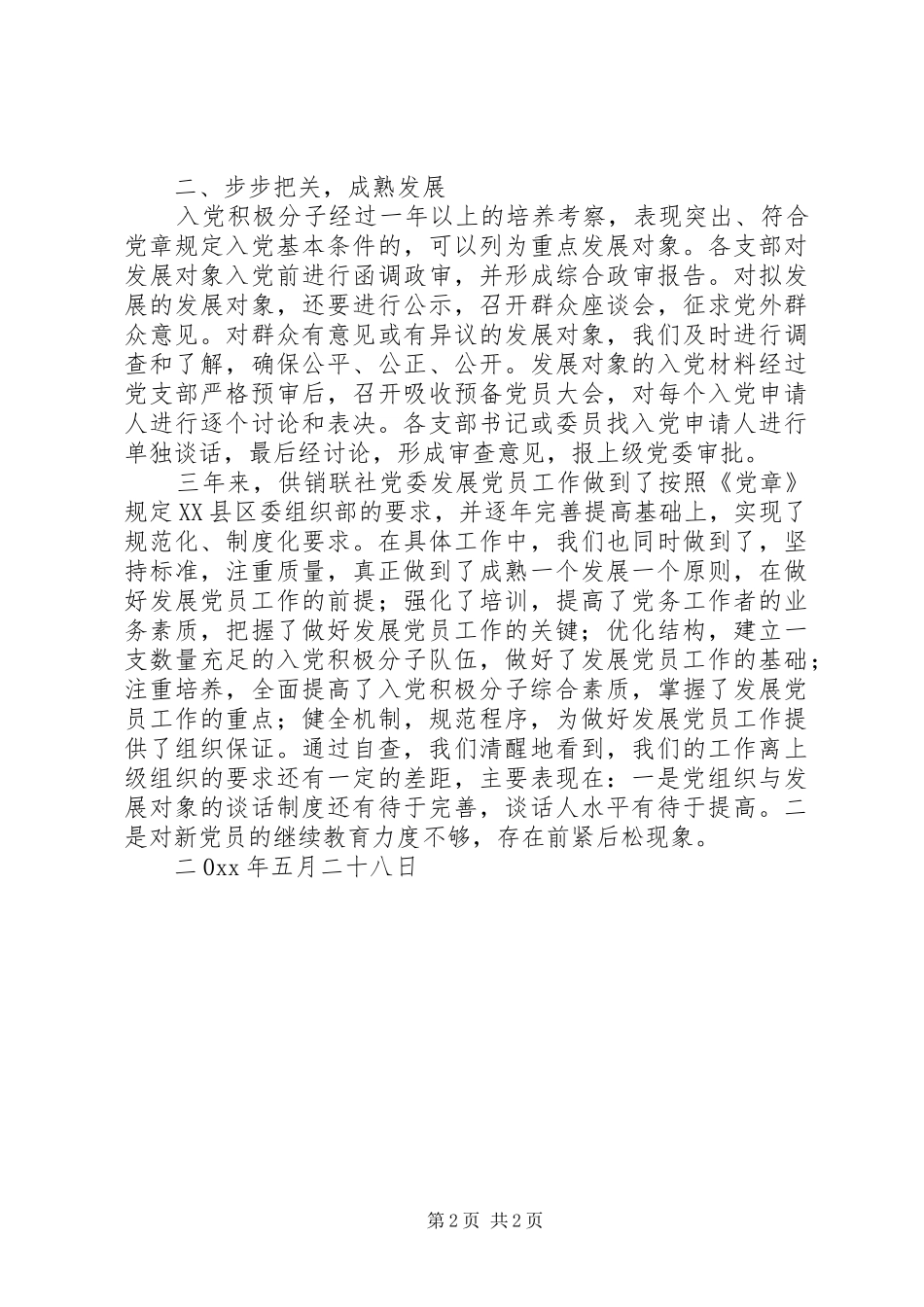 2024年供销联社党委关于发展党员工作的自查报告_第2页