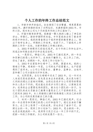 2024年个人工作的年终工作总结范文