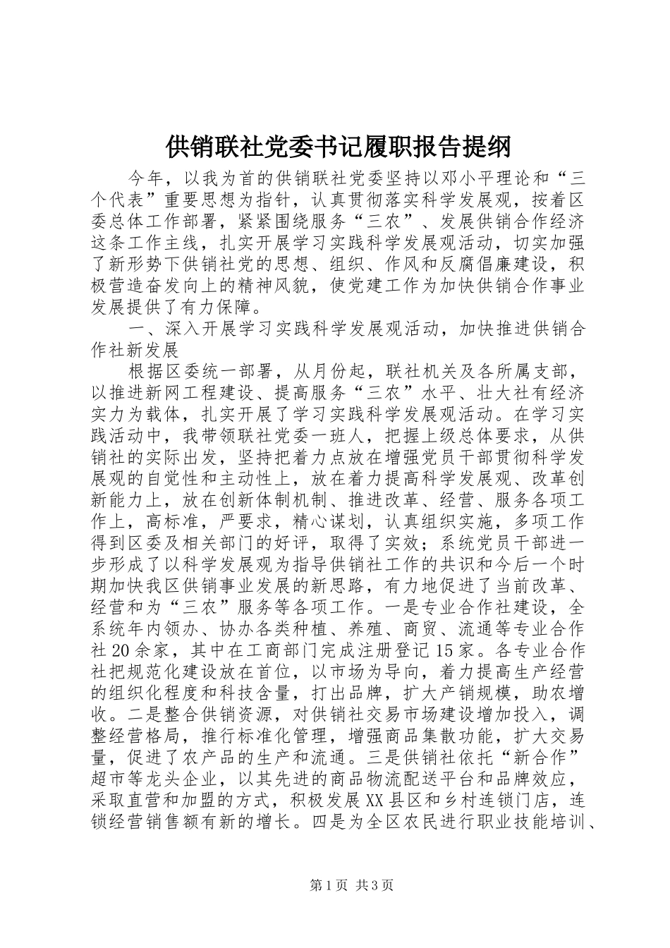 2024年供销联社党委书记履职报告提纲_第1页